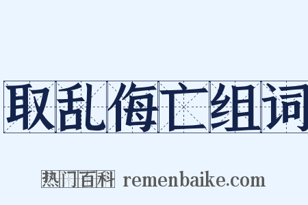 取乱侮亡组词是什么意思的图片